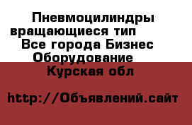 Пневмоцилиндры вращающиеся тип 7020. - Все города Бизнес » Оборудование   . Курская обл.